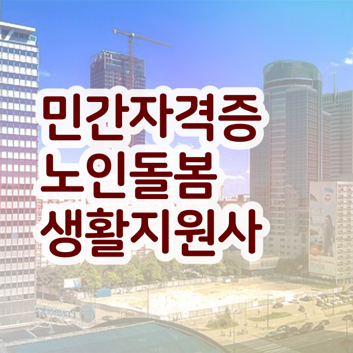  노인맞춤돌봄서비스 생활지원사 , 노인돌봄생활지원사 20일 만에 합격한 후기 추천합니다