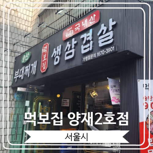  [먹보집 양재2호점] 라면과 밥이 무한리필인 부대찌개 전문점