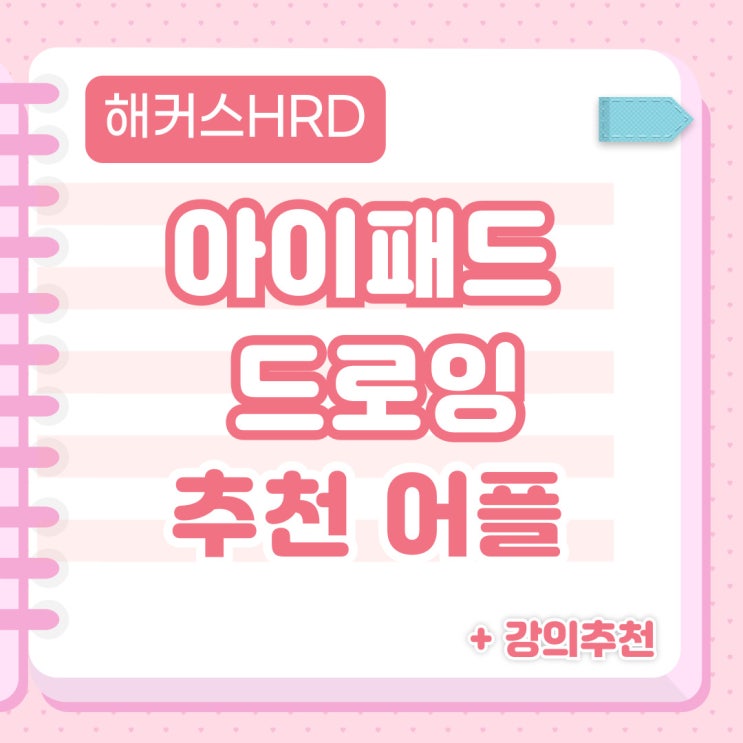  아이패드 드로잉 추천 어플  (+강의 추천)