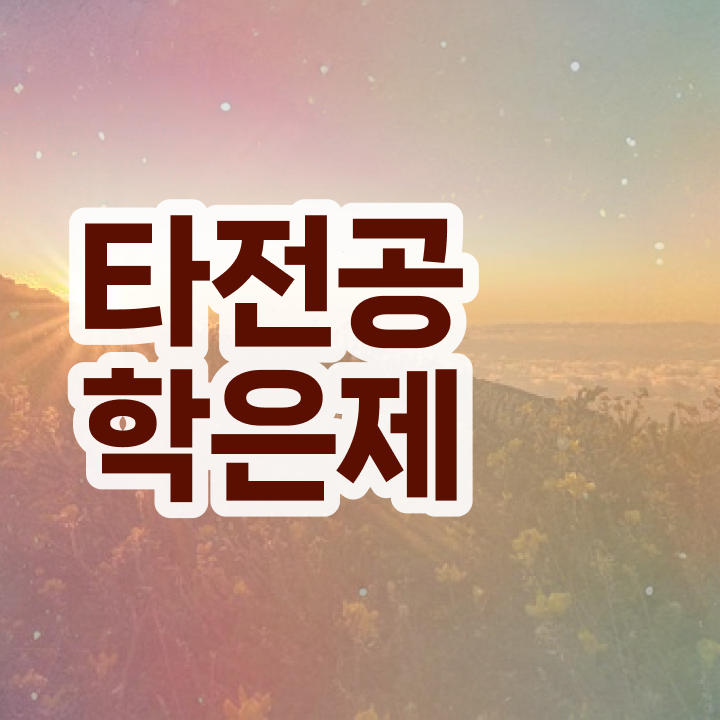 학점은행제 학점확인 , 학은제 플래너가 비용절감 시간 단축 방법 요약