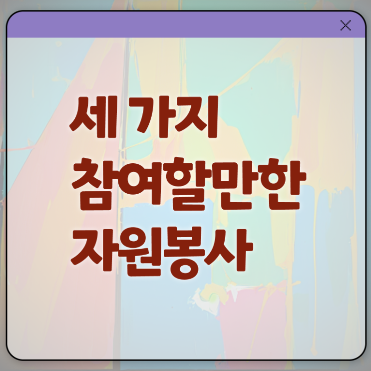  자원봉사 필요성 , 자원봉사지도사 자격증 온라인 교육으로 취득한 노하우 , 이후 전망