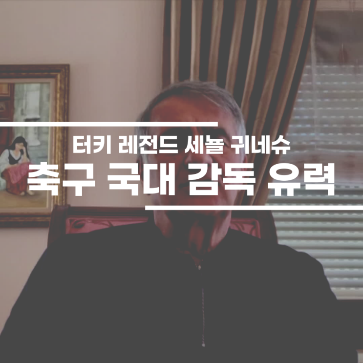 늙은 <b>귀네슈</b> 감독이 불쌍한 이유