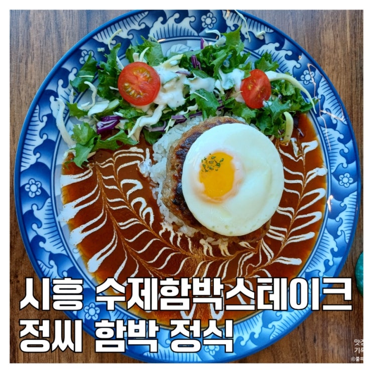  시흥 수제함박스테이크 정씨 함박 정식 갈릭 크림 함박