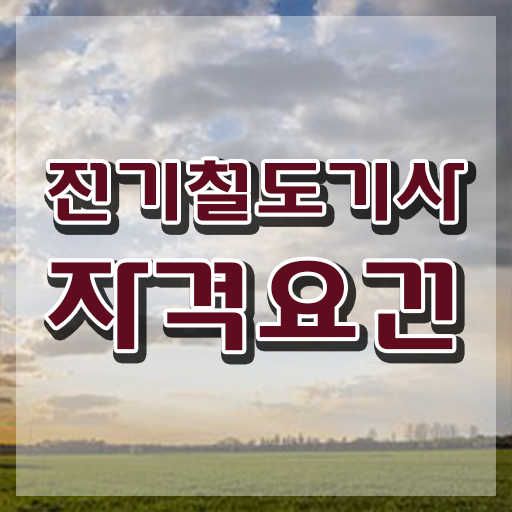  전기철도기사 하는일 전기철도기사 시험응시조건 온라인으로 편하게 끝낸 비법