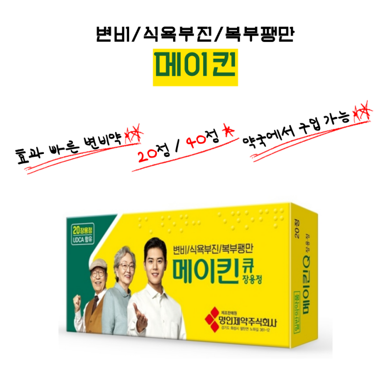 [약국 변비약] 유쾌 상쾌 통쾌한 메이킨(feat. 변비, 식욕부진, 복부팽만)