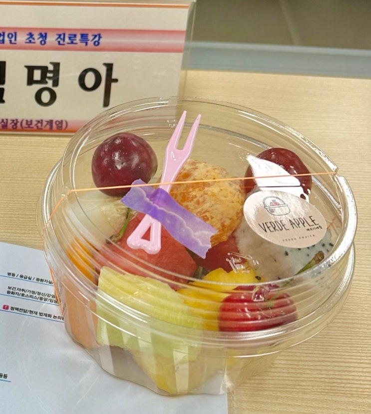  진로특강에서 받은 베르디애플 과일컵