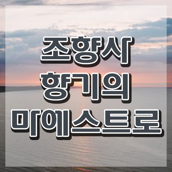  조향사 자격증 시험 , 조향사 고졸 비전공자도 인강으로 학점따서 초단기 성공한 과정