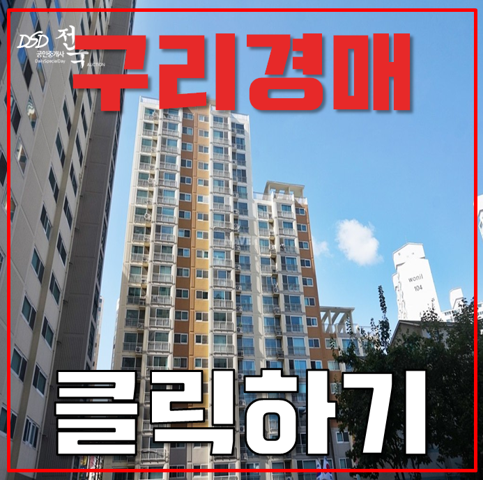 구리아파트경매 구리동원베네스트 암사별내 호재 구리아파트경매 구리동원베네스트 암사별내 호재