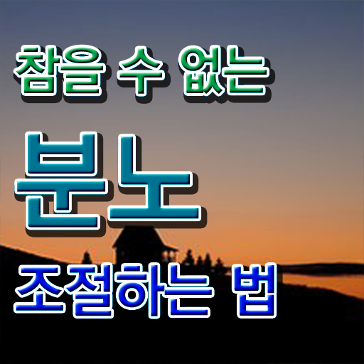  40대남자자격증 , 분노조절상담지도사 인강만으로 비전공 무경력자도 단기간에 준비한 노하우