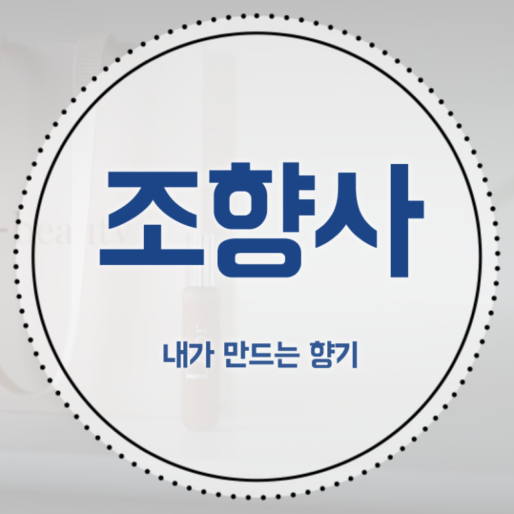  조향사 학원 , 조향사 15일 만에 취득했던 후기 완벽 정리