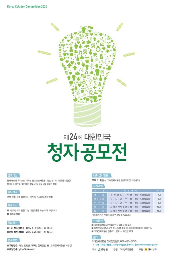  청자의 본향 강진을 널리 알린다, 제24회 대한민국 청자공모전 출품작 공모전 개최