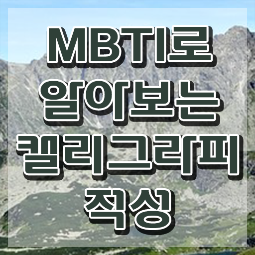  캘리그라피원데이클래스 , 캘리그라피전문가 자격증 온라인 교육으로 취득 정보 알려드려요
