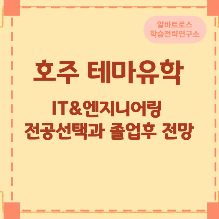 호주 테마유학 - IT&엔지니어링 전공선택과 졸업후 전망 호주 테마유학 - IT&엔지니어링 전공선택과 졸업후 전망