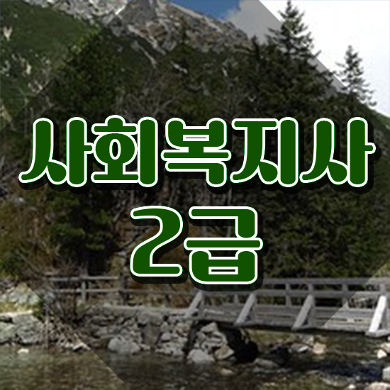  인천 사회복지학과 편입 사회복지사2급 대학진학없이 온라인 수업으로 수월하게