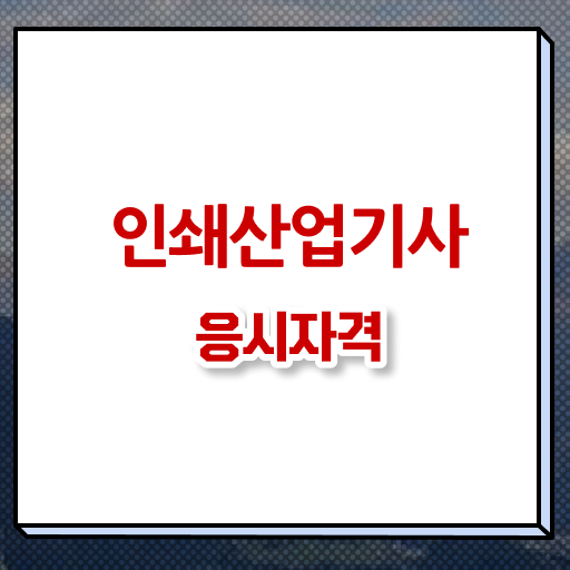  인쇄산업기사 독학 인쇄산업기사 자격요건 독학으로 5달만에 준비한 전략