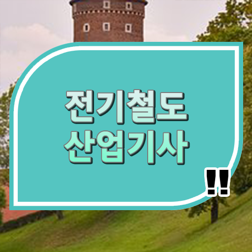  전기철도산업기사 응시자격 온라인 과정으로 편하게 성공한 과정