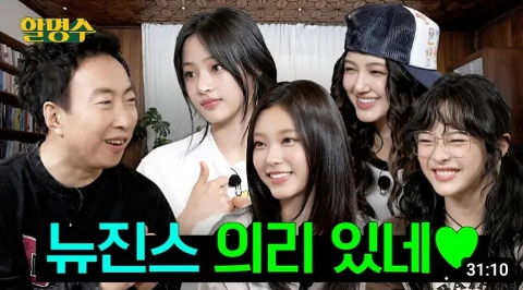 (공유) 할명수 출연한 <b>뉴진스</b>