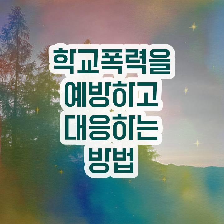  학교폭력 예방교육 자료 , 아동폭력예방상담사 자격증 쉽고 간편하게 취득했던 후기 , 구직정보
