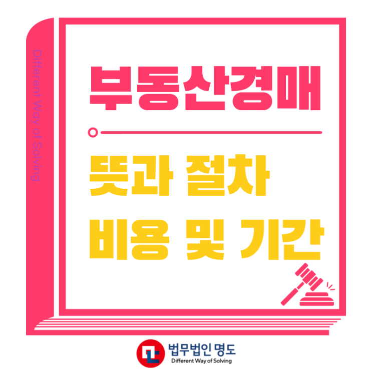  부동산 경매란? 비용과 절차 기간 알려드립니다