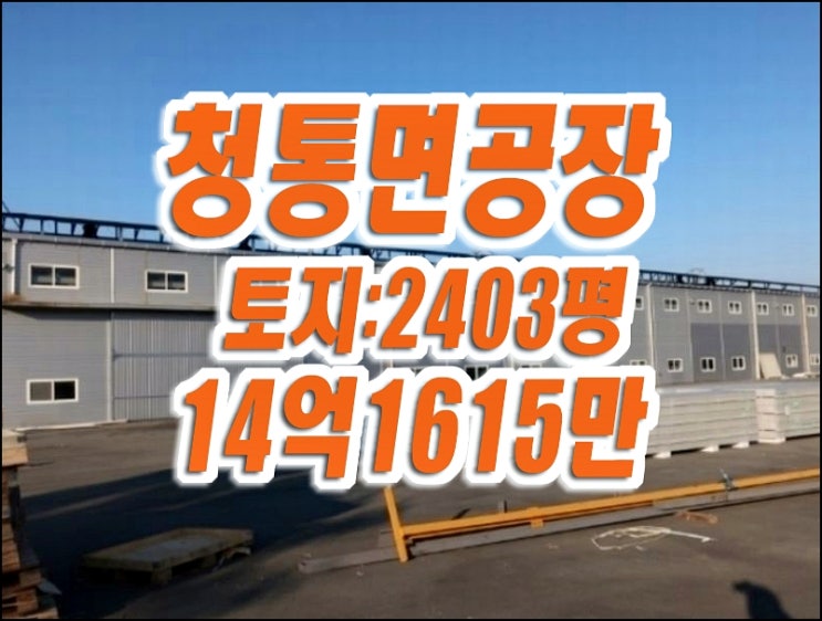 영천공장경매 청통면 우천리 공장 경매 태백판넬 영천공장경매 청통면 우천리 공장 경매 태백판넬