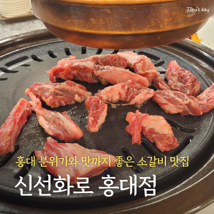  홍대 맛집 :: 신선화로 홍대점 가성비 좋은 소갈비 맛집 (소양념갈비, 삼겹살)