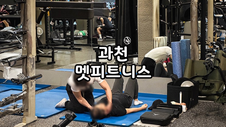  과천PT 후기 멧피트니스