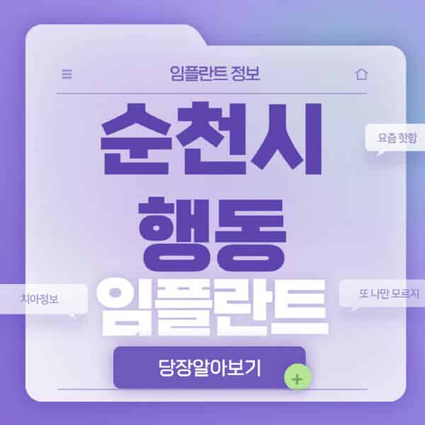  순천시 행동 임플란트, 전문 병원 저렴한 가격 비교!