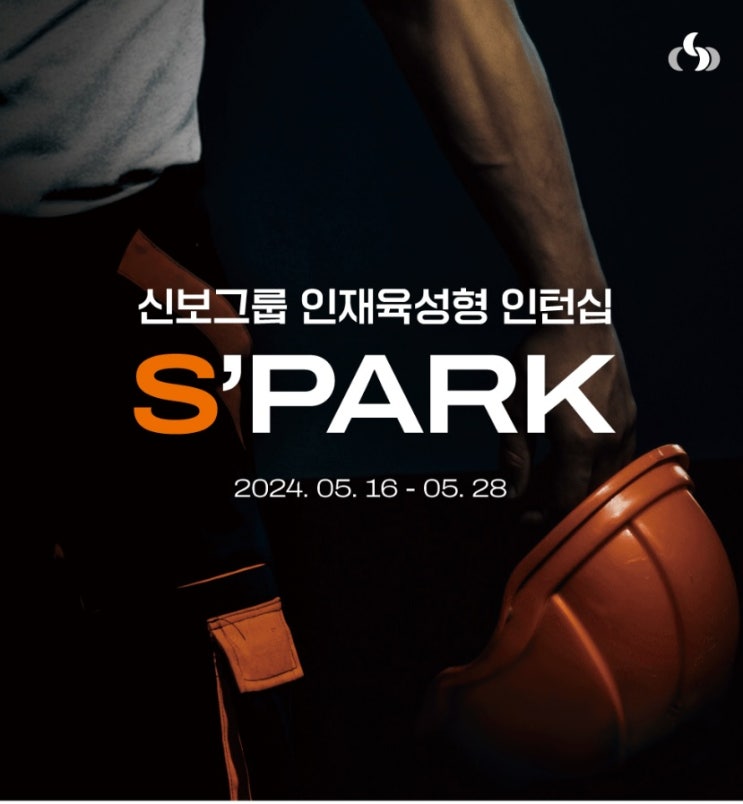 신보그룹 인재육성형 인턴십 S'PARK 공개모집