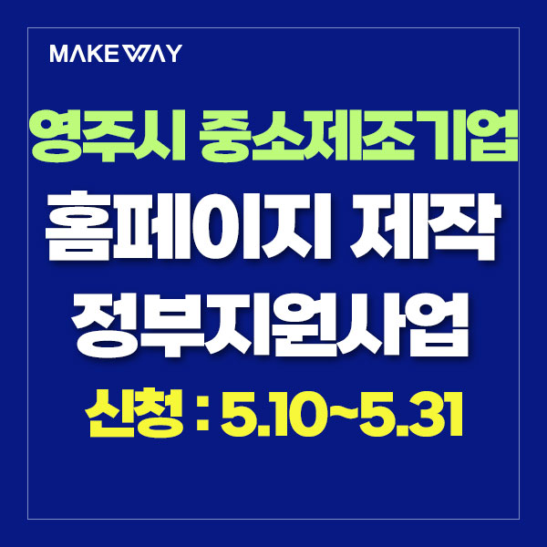  [경북 영주시 중소제조기업지원] 『2024년 영주시 강소기업 육성 기반구축 사업』 지원업체 모집 공고_홈페이지제작정부지원_5.10~5.31