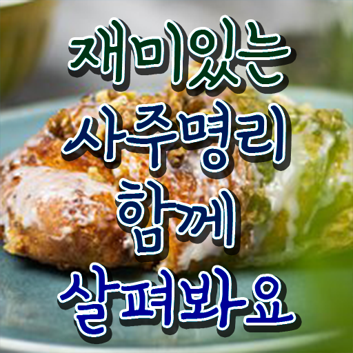  명리학기초 , 심리상담사 자격증 2주 만에 학습한 후기 , 취업 전망