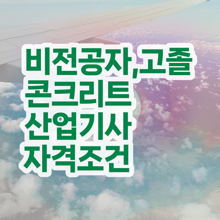  콘크리트산업기사 시험자격 온라인으로 5달만에 성공한 전략