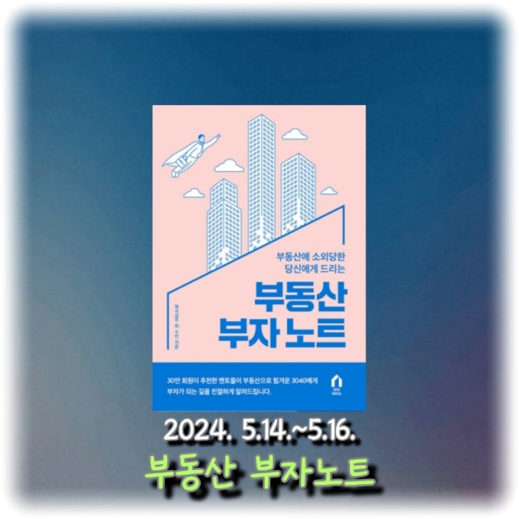  [독서] 부동산에 소외당한 당신에게 드리는 <부동산 부자 노트>
