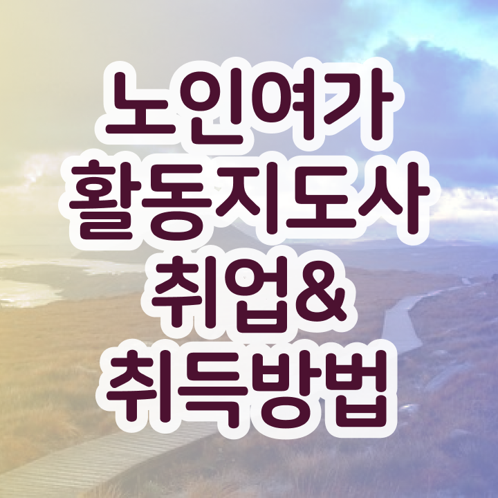  노인여가활동지도사 무료 강의 , 온라인 교육으로 노인여가활동지도사 공부한 방법