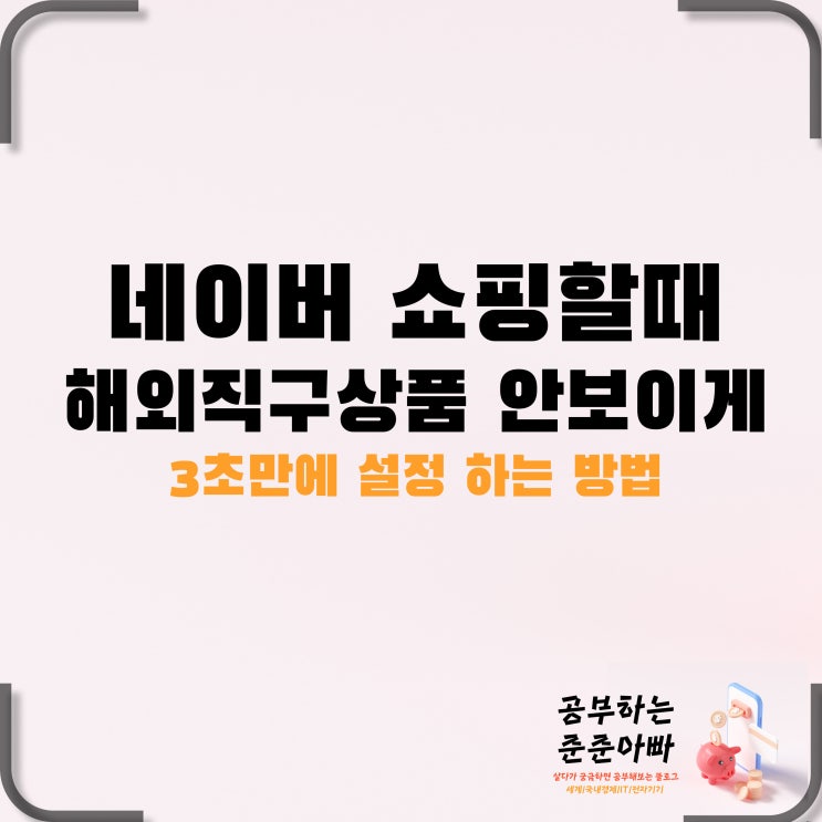  네이버 쇼핑할때 해외 직구 상품 안보이게 하는방법