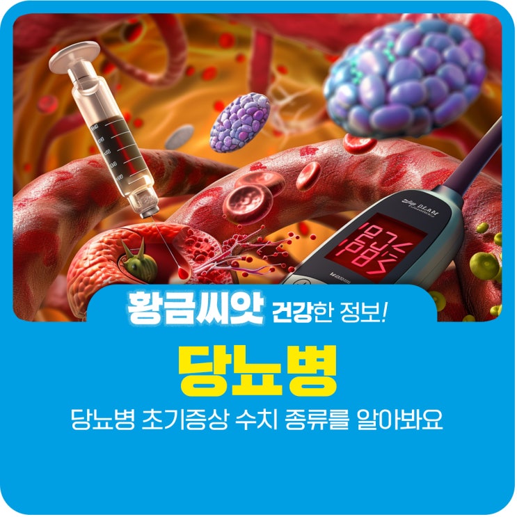  당뇨병 초기증상 수치 종류를 알아봐요