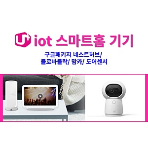 lg유플러스 iot 슈퍼맘카 구글패키지 클로바클락 ai스피커 도어센서