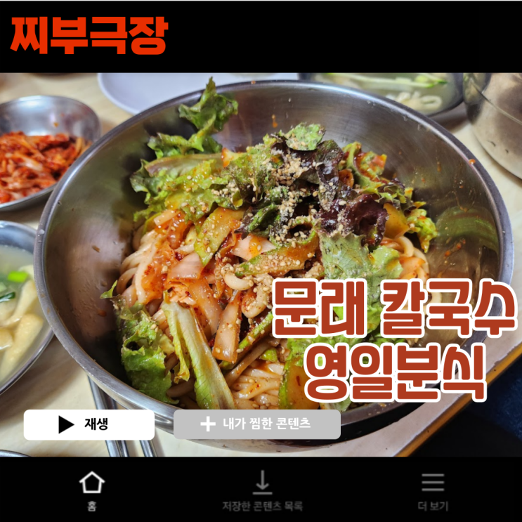  문래 원조 칼국수,칼비빔으로 유명한 음식점 - 영일분식 맛집 리뷰 (웨이팅)