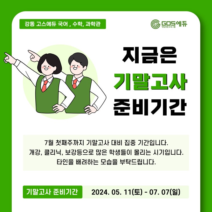  [강동 GOS에듀] 2024년 1학기 기말고사 기간 및 일정 안내 (서울 강동구 고등학교)