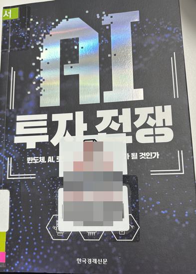  엔비디아 주식 상승을 설명해주는 책) AI 투자전쟁-송종호