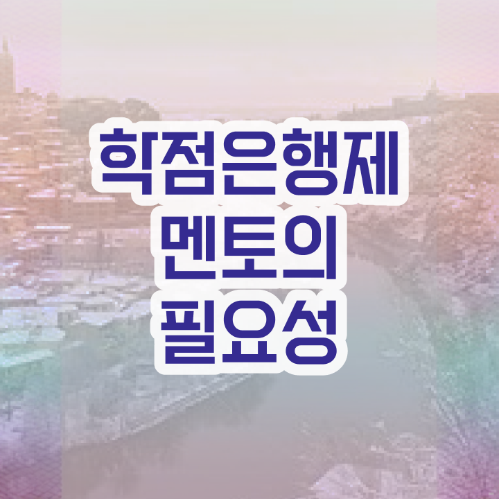  사회복지사 학점은행제 , 학점은행제 플래너 알고 시작하세요 . 비용절감 시간 단축 방법 정리