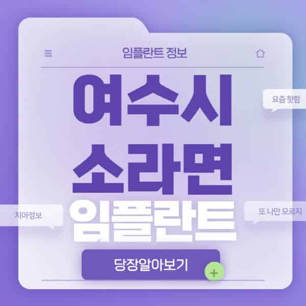  여수시 소라면 치과에서 전체, 노인, 수면, 원데이 임플란트 필수 정보!