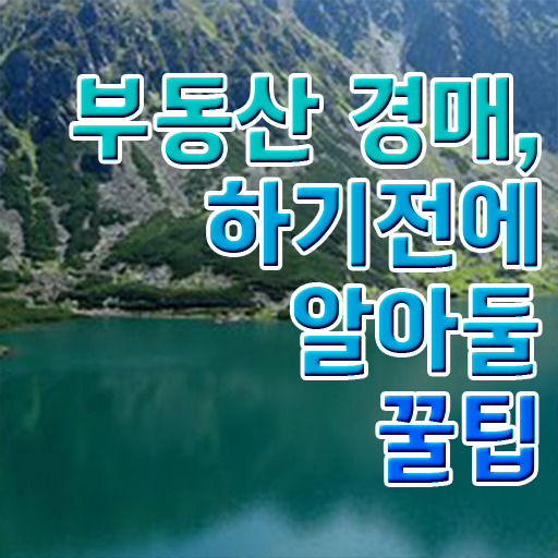 부동산 공부 추천 , 부동산권리분석사 경력없는 사람도 초단기 완료한 팁