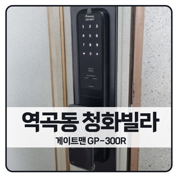  [부천 도어락 설치]부천 역곡동 청화빌라 게이트맨 도어락 GP-300R