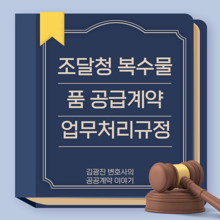  조달청 복수물품 공급계약 업무처리규정(2022. 7. ~ 2025. 6) 유사물품 복수경쟁, 입찰 및 옵션계약 관련