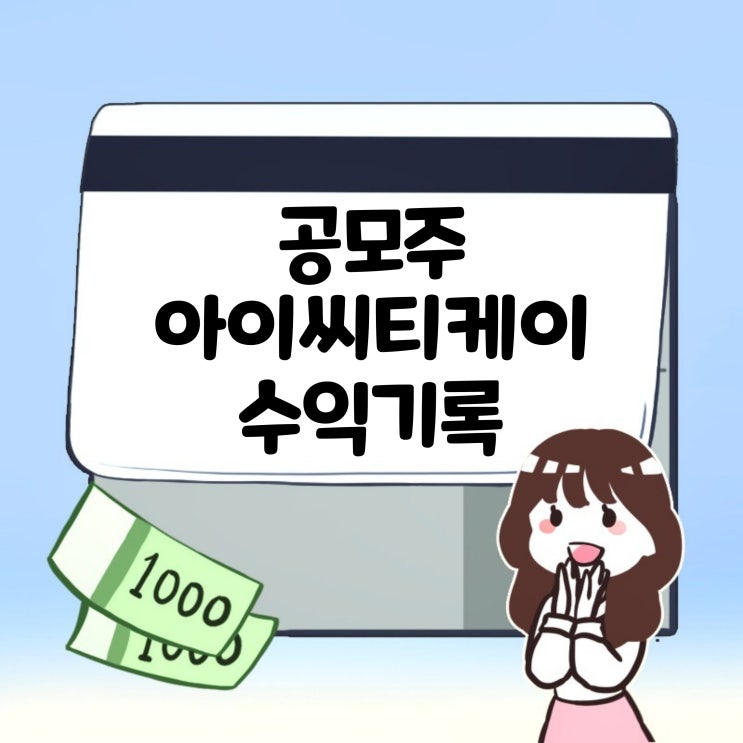  24.5.17 열세번째 공모주 아이씨티케이 수익!