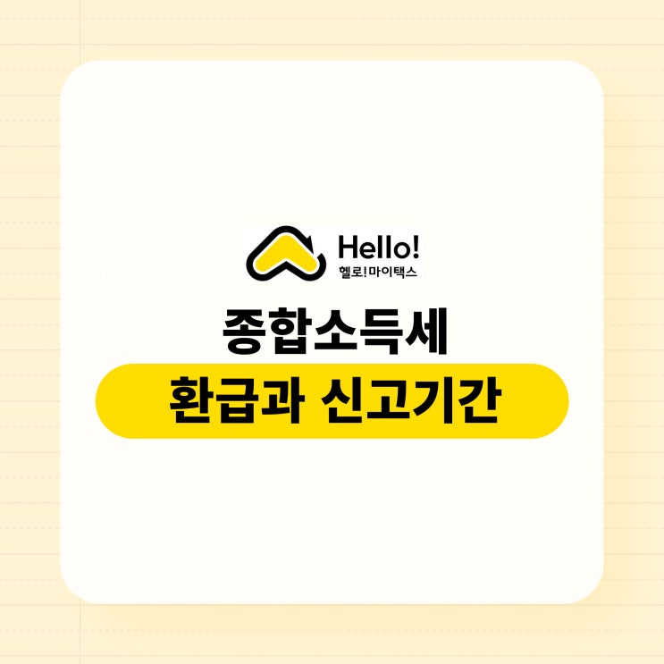 종합소득세 환급 신고기간 납부 체크사항
