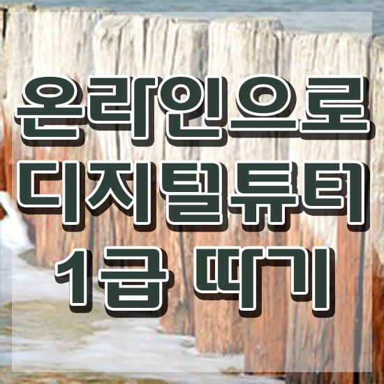  디지털교육뜻 , 중년 직장인도 디지털튜터 발급받아 보세요