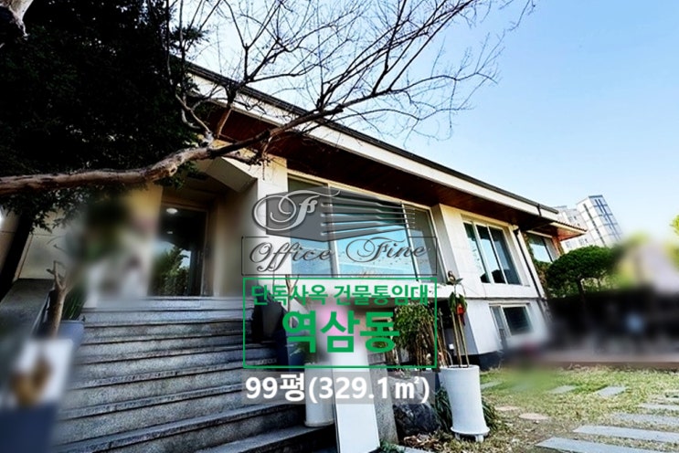  역삼동 넓은 앞마당 언주역 단독주택 건물 통임대 99평(329.1)