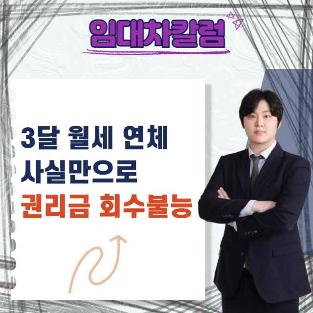  3달 월세 밀렸었다면, 권리금 회수 불가능?