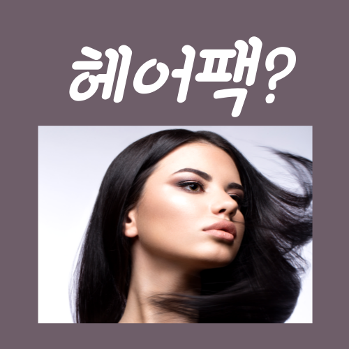  헤어팩 홈케어 방법? 딱 이대로만 따라하세요